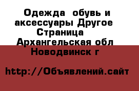 Одежда, обувь и аксессуары Другое - Страница 2 . Архангельская обл.,Новодвинск г.